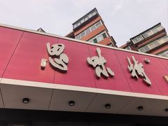 -思味特(纬一路店)