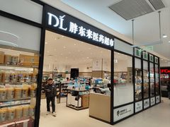 -胖东来生活广场(健康路店)