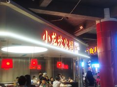 -小龙坎火锅(IFS HOT店)