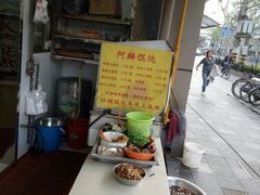 -阿麟馄饨(延长路店)