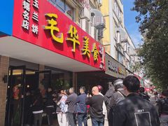 门面-毛华美食(清扬路店)