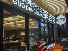 -锅当当铁锅炖烀饼王(长泰广场店)