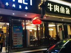 门面-肖记公安牛肉鱼杂馆·省级非物质文化遗产(三角路直营店)