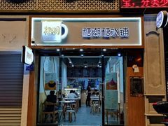 门面-糖潮糖水铺(省府店)