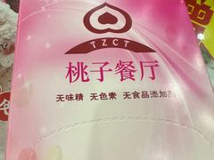 -桃子餐厅·天津菜(红星路直营店)