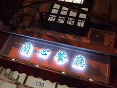 门面-蘭心餐厅(进贤路店)