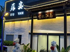-食悦江南·淮扬菜·烤鸭(亚运村·惠新店)