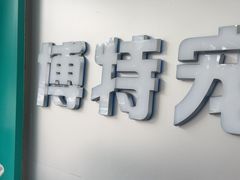 -博特宠物医院24h犬猫全科.骨科·异宠