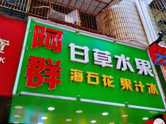 -阿群甘草水果