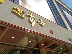 门面-笑来喜馄饨小笼工坊店(湖滨街店)