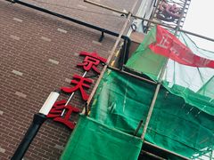 -京天红酒家(虎坊路店)