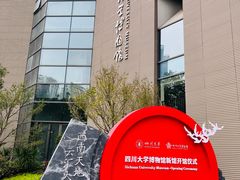 -四川大学博物馆