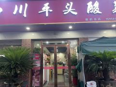 -老四川平头酸菜鱼(衙前店)