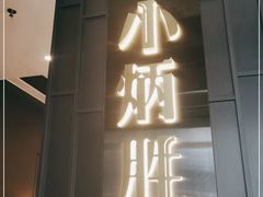 门面-小炳胜(卓悦中心店)