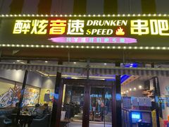 门面-醉炫音速烧烤·干煸菜(沙河总店)