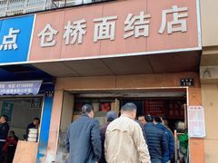 门面-仓桥面结店