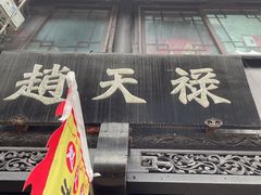 -赵天禄(葑门横街店)