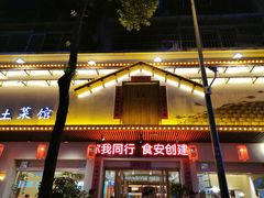 门面-衡厨·衡阳土菜(中南店)