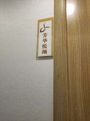 -美凰芳华悦颜产后健康管理中心