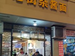 -老街杂酱面(东升街店)