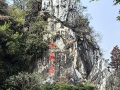 -星湖旅游景区七星岩