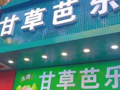 -糖潮糖水铺(省府店)