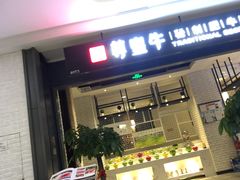门面-一尊皇牛(丽彩万达店)