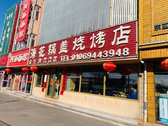 门面-海花锅盖烧烤店(怡馨家园店)