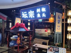 门面-坛宗剁椒鱼头(河西王府井店)