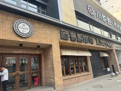 -藏书馆咖啡LibraryCoffee·Bistro(牡丹园店)