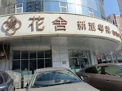 -花舍·新派粤菜·西餐·下午茶(亚运村·鸟巢店)