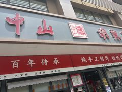 -方中山胡辣汤(顺河路店)