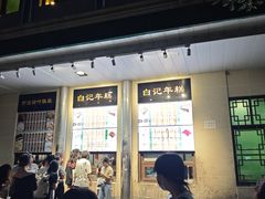 -清真·白记年糕(牛街北口店)