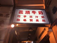 门面-义顺牛奶公司(新马路老店)