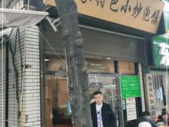 门面-李家特色小炒泡馍