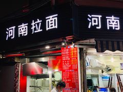 门面-河南拉面(肇周路店)