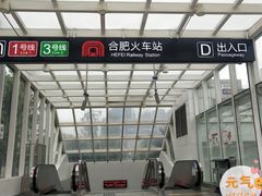 -合肥火车站(地铁站)