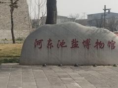 -盐池神庙