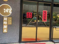 门面-顺峰顺水顺德菜(龙华店)