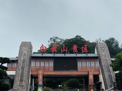 -白云山风景名胜区
