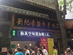 -刘纪孝腊牛羊肉(北广济街店)