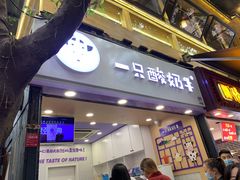 门面-一只酸奶牛(八一路店)