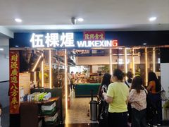 -伍棵煋炭烤自助料理·烤鳗鱼(浦东食品城店)