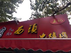 门面-王记西鎮电烤肉(汶上路店)