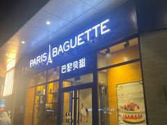 -巴黎贝甜(熙悦汇店)