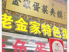 门面-老金家蛋菜夹馍(西安总店)