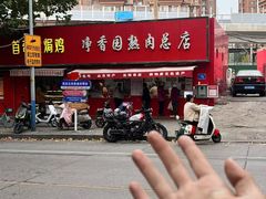 -净香园熟肉(北坦总店)