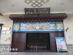 -迪庆藏族自治州博物馆