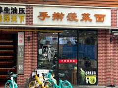 -手擀菠菜面(西康路店)