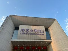 -辽宁大剧院